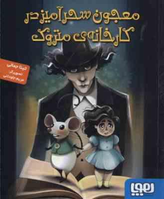 معجون سحرآمیز در کارخانه متروک (تینا جمالی)