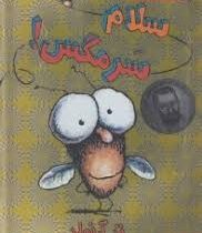 سرمگس 1 سلام سرمگس!