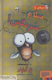 سرمگس 1 سلام سرمگس!