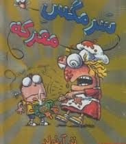 سرمگس 2: سرمگس معرکه (تد آرنولد، مریم فیاضی)