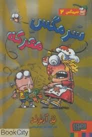 سرمگس 2: سرمگس معرکه (تد آرنولد، مریم فیاضی)