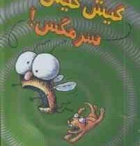 سرمگس 3: کیش کیش سرمگس! (تد آرنولد، مریم فیاضی)