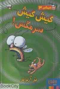 سرمگس 3: کیش کیش سرمگس! (تد آرنولد، مریم فیاضی)