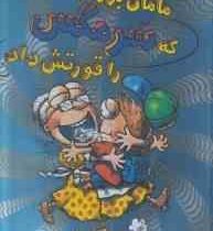 سرمگس 4: مامان بزرگی که سرمگس را قورتش داد (تد آرنولد، مریم فیاضی)