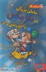 سرمگس 4: مامان بزرگی که سرمگس را قورتش داد (تد آرنولد، مریم فیاضی)