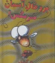 سرمگس 5: برو خال آسمان سرمگس (تد آرنولد، مریم فیاضی)