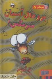 سرمگس 5: برو خال آسمان سرمگس (تد آرنولد، مریم فیاضی)