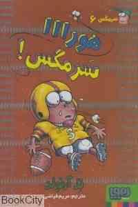 سرمگس 6: هورا سرمگس (تد آرنولد، مریم فیاضی)