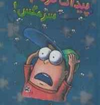 سرمگس 7: پیدات کردم سرمگس (تد آرنولد، مریم فیاضی)