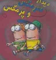 سرمگس 8: دیدار سرمگس و پر مگس (تد آرنولد، مریم فیاضی)