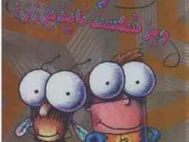 سرمگس 9: سرمگس و ویز شکست ناپذیززز! (تد آرنولد، مریم فیاضی)