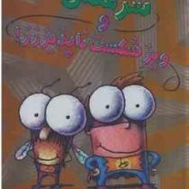 سرمگس 9: سرمگس و ویز شکست ناپذیززز! (تد آرنولد، مریم فیاضی)