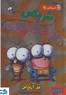 سرمگس 9: سرمگس و ویز شکست ناپذیززز! (تد آرنولد، مریم فیاضی)