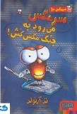 سرمگس 10: سرمگس می رود به جنگ مگس کش! (تد آرنولد، مریم فیاضی)
