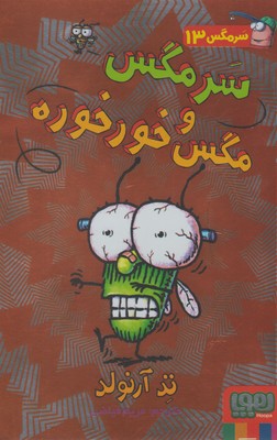 سرمگس 13: سرمگس و مگس خورخوره (تد آرنولد، مریم فیاضی)
