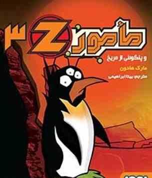 مامور زد 3 و پنگوئنی از مریخ (مارک هادون، بیتا ابراهیمی)