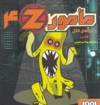 مامور زد 4 و موزه های قاتل (مارک هادون، بیتا ابراهیمی)