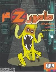 مامور زد 4 و موزه های قاتل (مارک هادون، بیتا ابراهیمی)