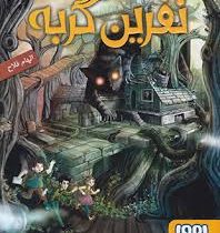 نفرین گربه (الهام فلاح، سارا مطلوب)