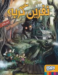 نفرین گربه (الهام فلاح، سارا مطلوب)