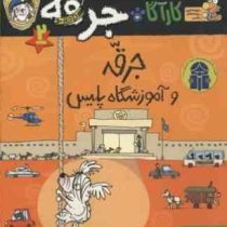 کاراگاه جرقه 2: جرقه و آموزشگاه پلیس (لزلی گیبس، نسرین نوش امینی)