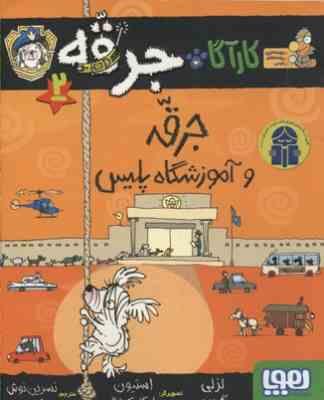 کاراگاه جرقه 2: جرقه و آموزشگاه پلیس (لزلی گیبس، نسرین نوش امینی)