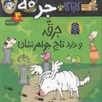 کاراگاه جرقه 3: دزد تاج جواهر نشان (لزلی گیبس، نسرین نوش امینی)