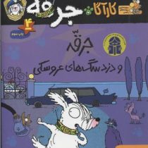 کاراگاه جرقه 4: دزد سگ های عروسکی (لزلی گیبس، نسرین نوش امینی)