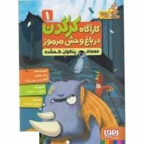 کاراگاه کرگدن در باغ وحش مرموز 1: معمای پنگوئن گمشده (آلخاندرو رودریگث، پیلارلوثانو/ کژوان آبهشت)