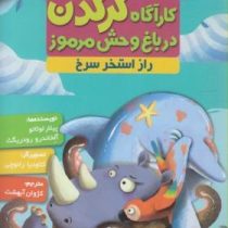 کاراگاه کرگدن در باغ وحش مرموز 2: راز استخر سرخ (پیلار لوثانو، آلخاندرو رودریگث/ کژوان آبهشت)