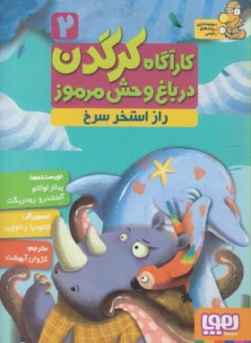 کاراگاه کرگدن در باغ وحش مرموز 2: راز استخر سرخ (پیلار لوثانو، آلخاندرو رودریگث/ کژوان آبهشت)