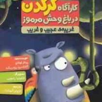 کاراگاه کرگدن در باغ وحش مرموز 3: غریبه ای عجیب و غریب (پیلار لوثانو، آلخاندرو رودریگث/ کژوان آبهشت)