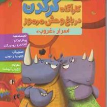 کاراگاه کرگدن در باغ وحش مرموز 4: اسرار غروب (پیلار لوثانو، آلخاندرو رودریگث/ کژوان آبهشت)