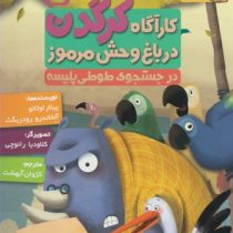 کاراگاه کرگدن در باغ وحش مرموز 5: در جستجوی طوطی پلیسه (پیلار لوثانو، آلخاندرو رودریگث/ کژوان آبهشت)