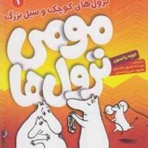 مومی ترول ها 1: ترول های کوچک و سیل بزرگ (تووه یانسون/ مرسده خدیور محسنی، محمود امیر یاراحمدی)
