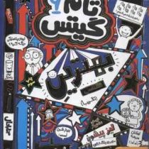 تام گیتس 9: بهترین کلاس تقریبا (لیز پیشون، بهرنگ رجبی )