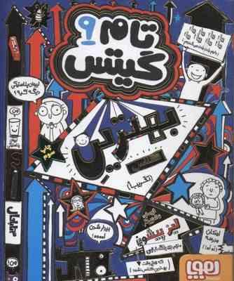 تام گیتس 9: بهترین کلاس تقریبا (لیز پیشون، بهرنگ رجبی )