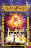 جویندگان مقبره 3: دره ی پادشاهان (مایکل نورتراپ، فریبا چاوشی)