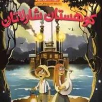 کوهستان شارلاتان (سید فلاش من، نسرین نوش امینی)