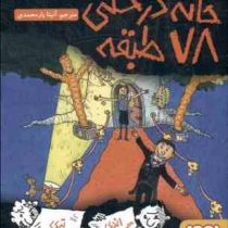 خانه درختی 78 طبقه (اندی گریفیتس، تری دنتون/ آنیتا یار محمدی )