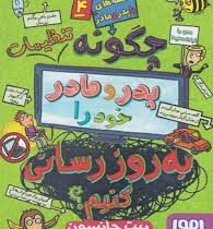 قصه های با پدر و مادر 4: چگونه پدر و مادر خود را به روز رسانی کنیم (پیت جانسون، هدا توکلی)