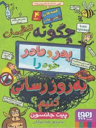 قصه های با پدر و مادر 4: چگونه پدر و مادر خود را به روز رسانی کنیم (پیت جانسون، هدا توکلی)