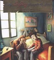 بچه محل نقاش ها 3: زمانی که هم سفر ونگوگ بودم (محمد رضا مرزوقی)