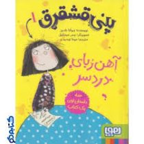 پنی قشقرق 1: آهنربای دردسر (جوانا نادین، مونا توحیدی)