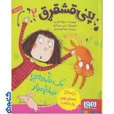 پنی قشقرق 2 یک فاجعه تمام عیار (جوانا نادین، مونا توحیدی)