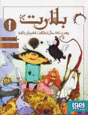 بلارت 1: پسری که حال نداشت قهرمان باشد (دومینیک بارکر، مسعود ملک یاری)