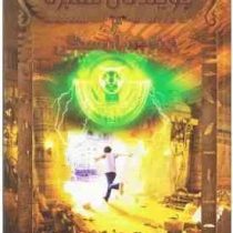 جویندگان مقبره 4: جنگجویان سنگی (مایکل نورتراپ، فریبا چاوشی)