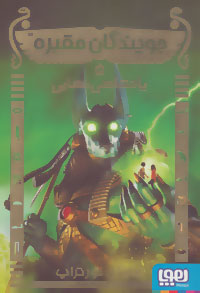 جویندگان مقبره 5: پادشاهی نهایی (مایکل نورتراپ، فریبا چاوشی)