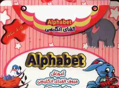 کیف کتاب الفبای انگلیسی 4 6 سال (نارنج)