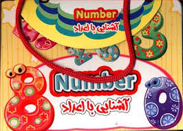 کیف کتاب آشنایی با اعداد (نارنج)